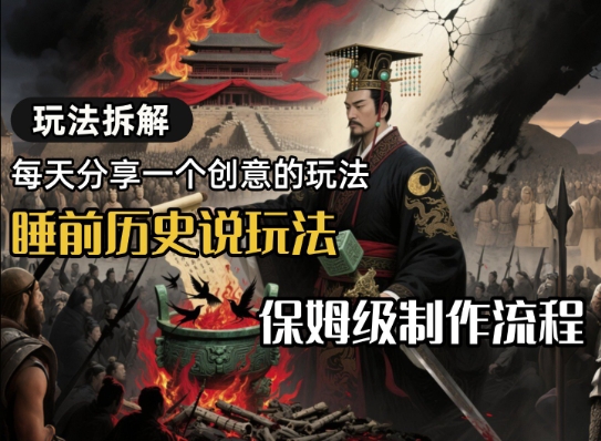 玩法拆解睡前历史说玩法，保姆级制作流程-闲赋网