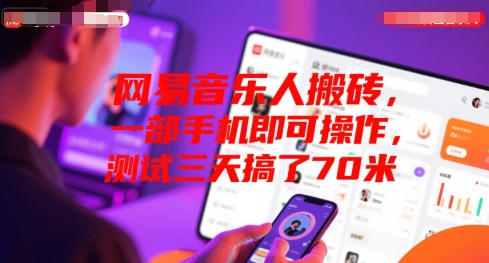 网易音乐人搬砖，一部手机即可操作，测试三天搞了70米-冒泡网