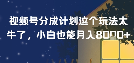 e8a786e9a291e58fb7e58886e68890e8aea1e58892e8bf99e4b8aae78ea9e6b395e5a4aae7899be4ba86efbc8ce5b08fe799bde4b99fe883bde69c88e585a58k_68730f38945e9.jpeg 视频号分成计划这个玩法太牛了,小白也能月入8k+