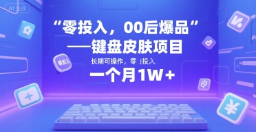 零投入，00后爆品——键盘皮肤项目，长期可操作，一个月1W+-冒泡网