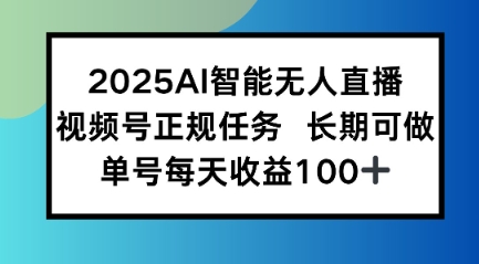2025AI智能无人直播新玩法，视频号长期稳定任务，单日平均收益1张-冒泡网
