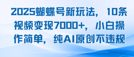 2025e89db4e89db6e58fb7e696b0e78ea9e6b395efbc8c10e69da1e8a786e9a291e58f98e78eb07kefbc8ce5b08fe799bde6938de4bd9ce7ae80e58d95efbc8ce7baafai_68a1bf43cd19c.png 2025蝴蝶号新玩法,10条视频变现7k+,小白操作简单,纯AI原创不违规