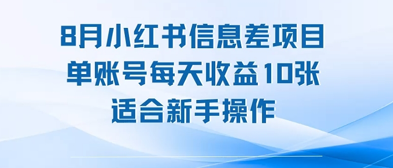 8月小红书信息差项目，单账号每天收益10张，适合新手操作-冒泡网