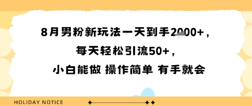 8月男粉新玩法一天到手多张，每天轻松引流50+，小白能做 操作简单 有手就会-冒泡网