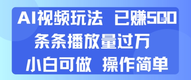 AI视频玩法 已挣5张 条条播放量过万 小白可做 操作简单-冒泡网