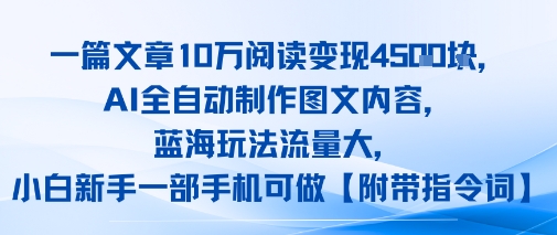 e4b880e7af87e69687e7aba010we99885e8afbbe58f98e78eb01kefbc8caie585a8e887aae58aa8e588b6e4bd9ce59bbee69687e58685e5aeb9efbc8ce8939de6b5b7_6897f946b053f.jpeg 一篇文章10W阅读变现1k,AI全自动制作图文内容,蓝海玩法流量大,小白新手一部手机可做【项目拆解】