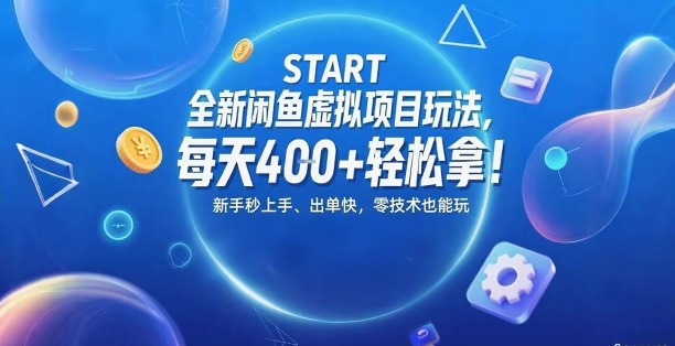 e585a8e696b0e997b2e9b1bce8999ae68b9fe9a1b9e79baee78ea9e6b395efbc8ce6af8fe5a4a94e5bca0e8bdbbe69dbee68bbfefbc8ce696b0e6898be7a792e4b88a_68a04e128adc1.jpeg 全新闲鱼虚拟项目玩法,每天4张+轻松拿,新手秒上手,出单快,零技术也能玩