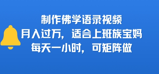 制作佛学语录视频，月入过W，适合上班族，宝妈，每天一小时，可矩阵做-冒泡网