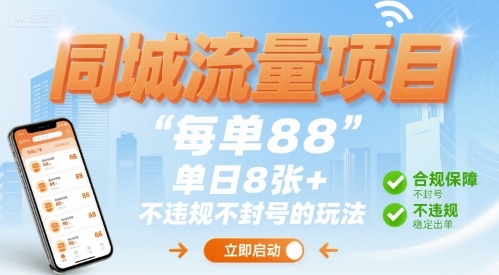 同城流量项目每单88 单日8张+不违规不封号的玩法-冒泡网