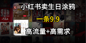 在⼩红书卖⽣⽇涂鸦照⽚，⼀单9.9，⼀个⽉5k+单-冒泡网