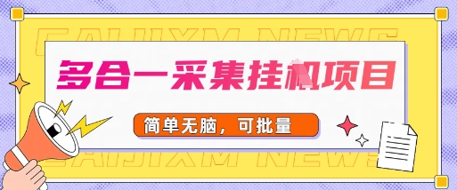 多合一采集项目，无脑操作，简单批量-冒泡网