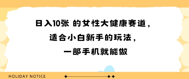 女性大健康赛道，适合小白新手的玩法，一部手机就能做，日入多张-冒泡网