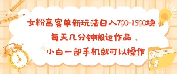 e5a5b3e7b289e9ab98e5aea2e58d95e696b0e78ea9e6b395e697a5e585a57e5bca0efbc8ce6af8fe5a4a9e587a0e58886e9929fe690ace8bf90e4bd9ce59381efbc8c_68a28539ef7a3.jpeg 女粉高客单新玩法日入7张,每天几分钟搬运作品,小白一部手机就可以操作