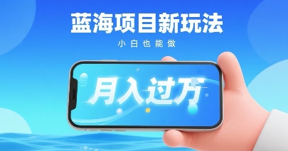 e5b08fe7baa2e4b9a6e8939de6b5b7e9a1b9e79baee696b0e78ea9e6b395efbc8ce4b880e983a8e6898be69cbae58db3e58fafe69c88e585a5e8bf87wefbc8ce68ea8_68aadf0e77187.jpeg 小红书蓝海项目新玩法,一部手机即可月入过W,推荐小白做非常简单认可度超高