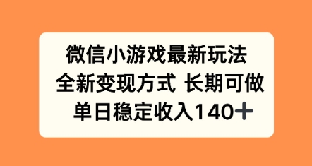 微信小游戏最新玩法，全新变现方式，单日稳定收益140+-冒泡网