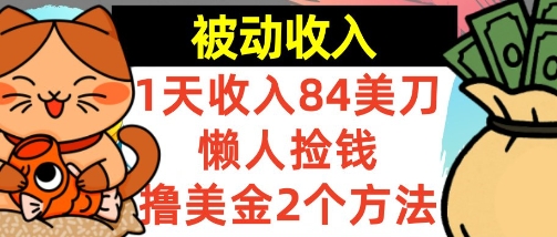 懒人捡钱撸美金的2个方法，1天收入84美刀，0门槛，被动收入-冒泡网