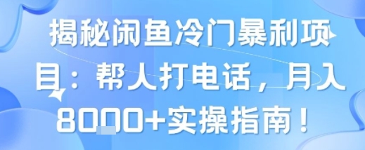 揭秘闲鱼冷门暴利项目：帮人打电话，月入8k+实操指南-冒泡网