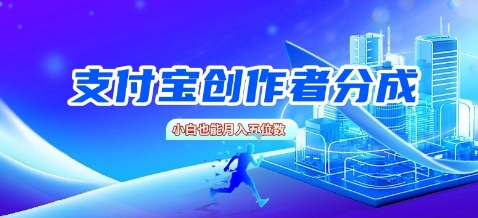 支付宝创作者分成，新手也能做，小白也能月入过W-冒泡网