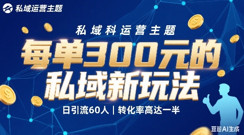 e6af8fe58d953e5bca0e79a84e7a781e59f9fe696b0e78ea9e6b395e697a5e5bc95e6b58160e4babae8bdace58c96e78e87e9ab98e8bebee4b880e58d8ae38081_68a928c6d86ed.jpeg 每单3张的私域新玩法日引流60人转化率高达一半、一天5单左右,有手就能做