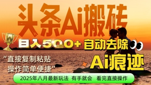 每日轻松挣取5张+今日头条文章直接复制粘贴：零门槛副业首选，AI智能助手一键去除Ai痕迹-冒泡网