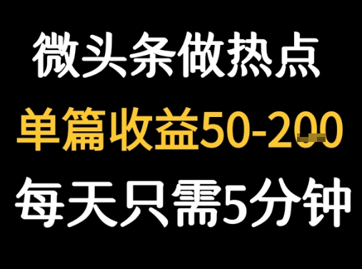 e794a8deepseeke58699e783ade782b9e696b0e997bbe5819ae5beaee5a4b4e69da1-1e58886e9929f1e69da1e697a5e694b6e79b8a2e5bca0_689d3fa881e4a.jpeg 用DeepSeek写热点新闻做微头条 1分钟1条日收益2张+