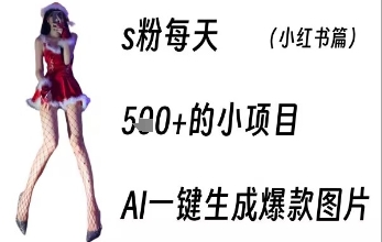 男粉每天5张+的小项目，ai一键生成爆款图片-冒泡网