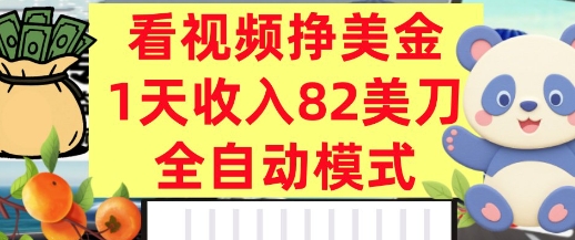 看视频挣美金，0门槛，日入82美刀，全自动模式，长期的副业-冒泡网