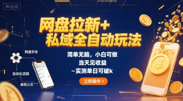 网盘拉新+私域全自动玩法，简单无脑，小白可做，当天见收益，实测单日可破k-冒泡网