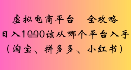 虚拟电商平台全攻略日入多张该从哪个平台入手-冒泡网