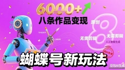 蝴蝶号新玩法纯AI生成，八条作品变现6k，无需剪辑全原创作品-冒泡网