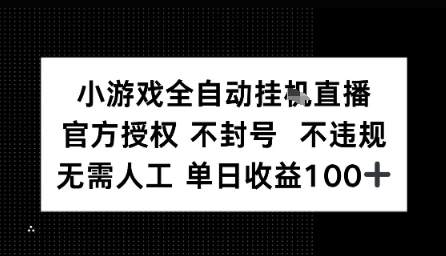 视频号全自动挂播任务，官方授权不违规 不封号，日收入1张-冒泡网