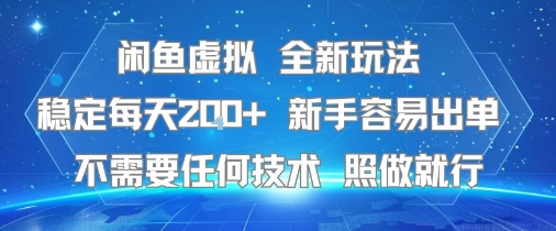 闲鱼虚拟全新玩法，稳定每天2张+ ，新手容易出单不需要任何技术，照做就行-冒泡网