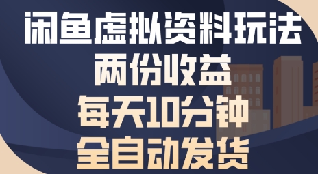 闲鱼虚拟资料玩法两份收益，每天5分钟全自动发货日入多张-冒泡网