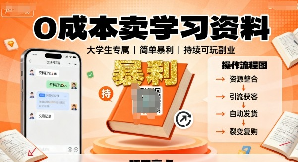 0e68890e69cace58d96e5ada6e4b9a0e8b584e69699efbc8ce99da2e59091e5a4a7e5ada6e7949fefbc8ce7ae80e58d95e69ab4e588a9efbc8ce68c81e7bbade58faf_68d741a2e67f6.jpeg 0成本卖学习资料,面向大学生,简单暴利,持续可玩