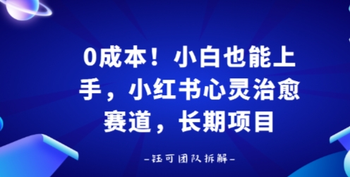 0成本！小白也能上手，小红书心灵治愈赛道，长期项目-冒泡网