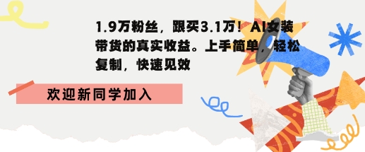 1.9W粉丝，跟买3.1W，AI女装带货的真实收益，上手简单，轻松复制，快速见效-冒泡网