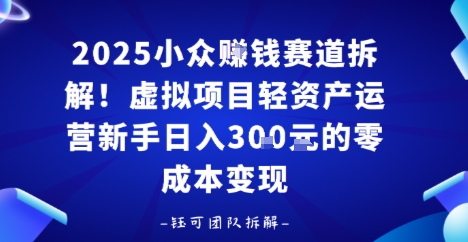 2025小众挣钱赛道拆解！虚拟项目轻资产运营新手日入3张的零成本变现-冒泡网