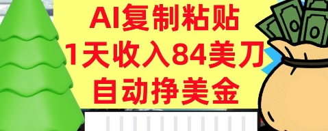 aie5a48de588b6e7b298e8b4b4efbc8ce887aae58aa8e68ca3e7be8ee98791efbc8c1e5a4a9e694b6e585a584e7be8ee58880efbc8c3e58886e9929fe5ada6e4bc9a_68d7418d9750c.jpeg AI复制粘贴,自动挣美金,1天收入84美刀,3分钟学会,最新项目