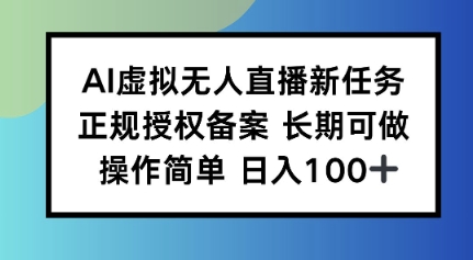AI虚拟无人直播新任务正规授权备案长期可做操作简单日入100-冒泡网