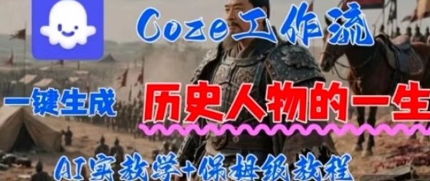 Coze工作流一键生成历史人物的一生，AI实站教学+保姆级教程-冒泡网