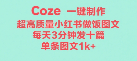 cozee5b7a5e4bd9ce6b581e4b880e994aee7949fe68890e8b685e9ab98e8b4a8e9878fe5819ae9a5ade69599e7a88be59bbee69687efbc8ce697a0e88491e5b8a6_68c0d7c039a5d.jpeg Coze工作流一键生成超高质量做饭教程图文,无脑带货