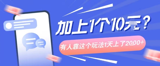 专门打个人成长副业相关粉，上1个10米？有人靠这个玩法1天上了1k+-冒泡网