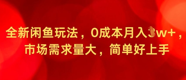 全新闲鱼玩法，0成本月入1w+，市场需求量大，简单好上手-冒泡网