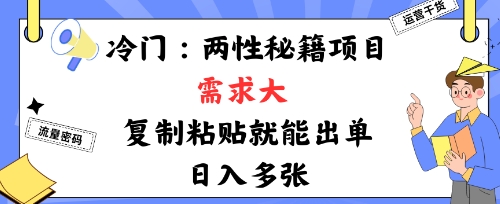 冷门赛道：两性秘籍项目，需求大，靠复制粘贴就能出单，日入多张-冒泡网