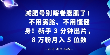 减肥号别瞎卷腹肌了！不用露脸、不用懂健身，新手 3 分钟出片-冒泡网