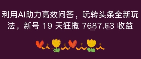 利用AI助力高效问答，玩转头条全新玩法，新号19 天狂揽 7k+收益-冒泡网