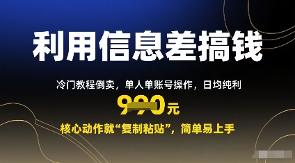 利用信息差搞钱：冷门教程倒卖，单人单账号操作，日均纯利多张，核心动作就“复制粘贴”，简单易上手-冒泡网
