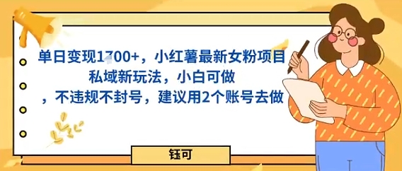 单日变现多张，小红薯最新女粉项目私域新玩法，小白可做，不违规不封号，建议用2个账号去做-冒泡网