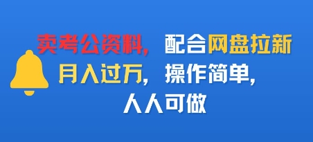 卖考公资料，配合网盘拉新，月入过W，操作简单，人人可做-冒泡网