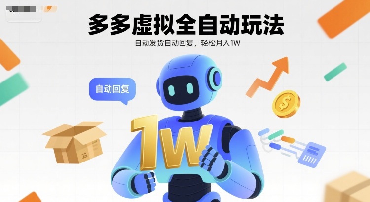 多多虚拟全自动玩法，自动发货自动回复，轻松月入1W-冒泡网